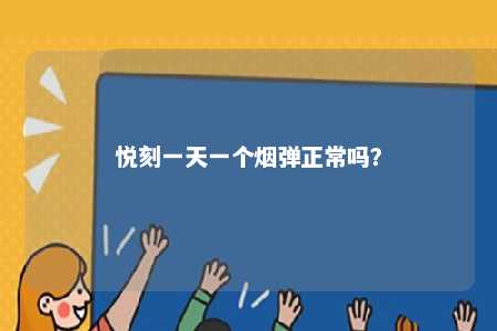 悦刻一天一个烟弹正常吗？ 